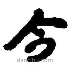 毛澤東寫的草書今