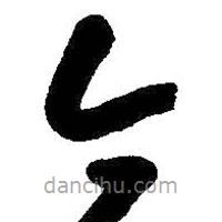 朱耷写的草书今