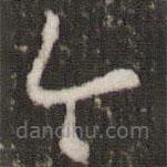 曾肇写的草书今