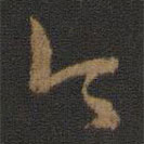 王羲之写的草书今