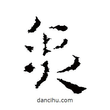 皇象寫的草書貪