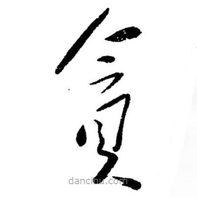 草書貪
