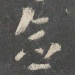 索靖写的草书念