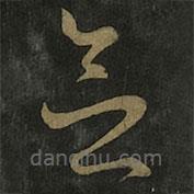 王羲之寫的草書念