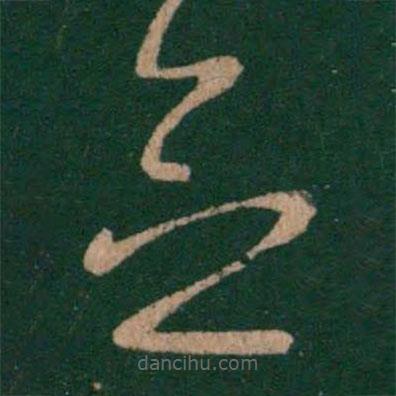 王羲之寫(xiě)的草書(shū)念