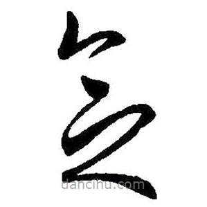 王羲之写的草书念