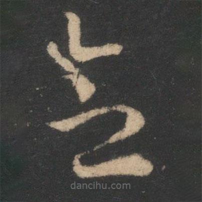 王廙寫(xiě)的草書(shū)念