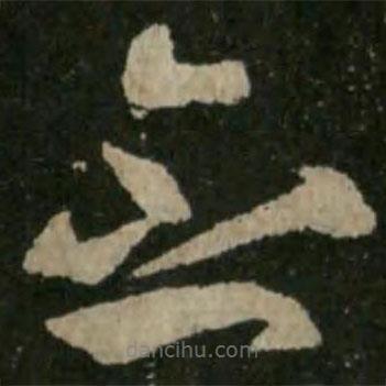 王羲之写的草书念