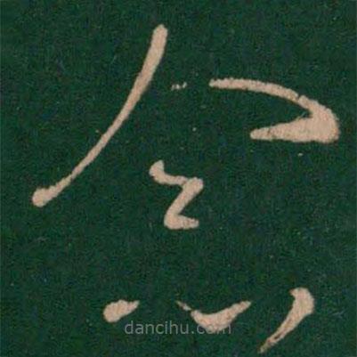 王曇寫(xiě)的草書(shū)念