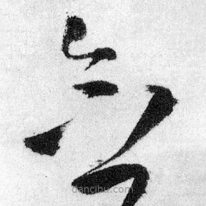 王鐸寫(xiě)的草書(shū)念