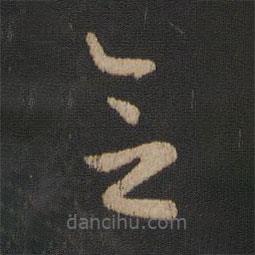 王廙写的草书念