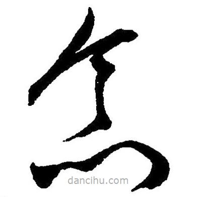 草書(shū)念
