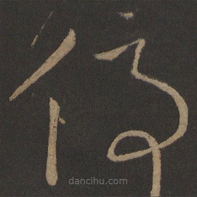 王獻(xiàn)之寫(xiě)的草書(shū)停