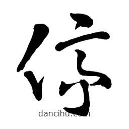 章草寫的草書停