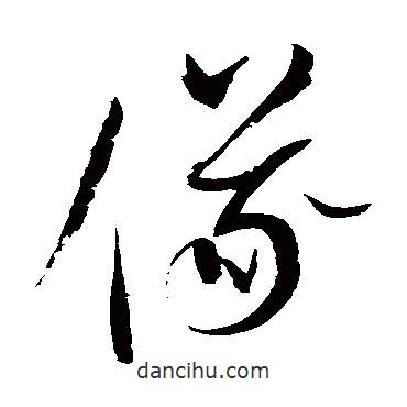 趙佶寫的草書儀