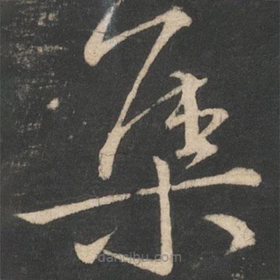 王献之写的草书集