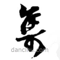 赵之谦写的草书集