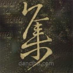 释希白写的草书集