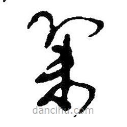 王鐸寫(xiě)的草書(shū)集
