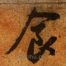 赵孟頫写的草书食