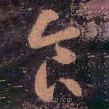 王羲之写的草书食