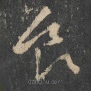 张芝写的草书食