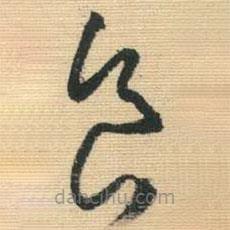 王铎写的草书食