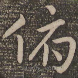 孙过庭写的草书俯