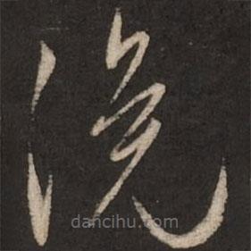 赵孟頫写的草书俯