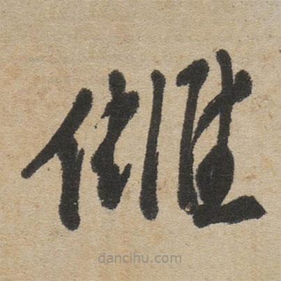 傅山寫的草書讎