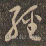 李应祯写的草书经