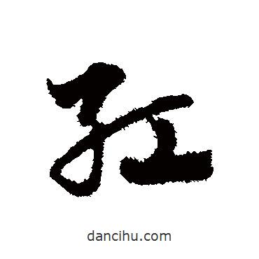 趙子昂寫的草書紅