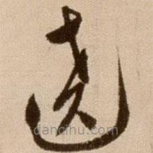 徐渭寫的草書繞