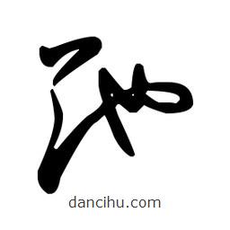 王羲之寫的草書(shū)弛