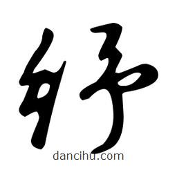 文征明寫的草書紓