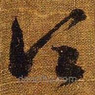 王羲之写的草书顷