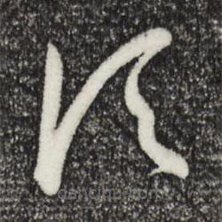 孙过庭写的草书顷