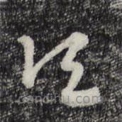 赵孟頫写的草书顷