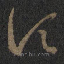 王羲之写的草书顷