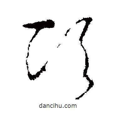 李世民写的草书顷