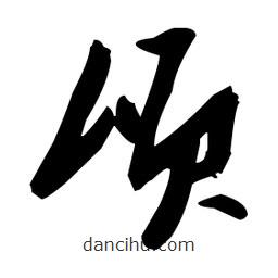 張瑞圖寫的草書頃