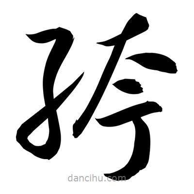 孫萬民寫的草書绔