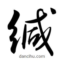 黃彰任寫的草書緘