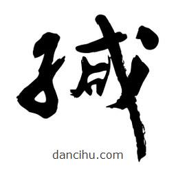 邢源高寫的草書緘