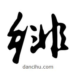 文征明寫的草書緋