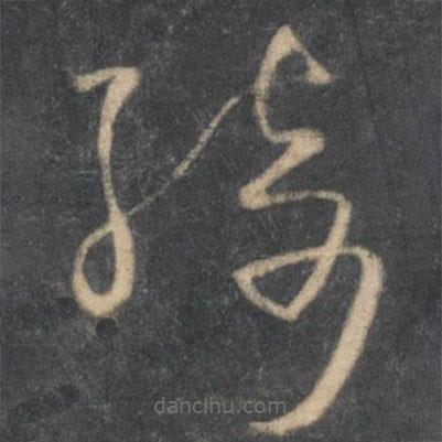 怀素写的草书绮