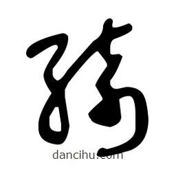 于右任写的草书绮