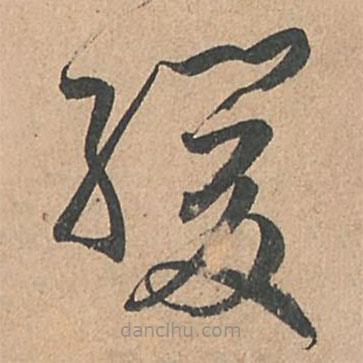 孫過庭寫的草書緩