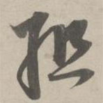 赵孟頫写的草书组