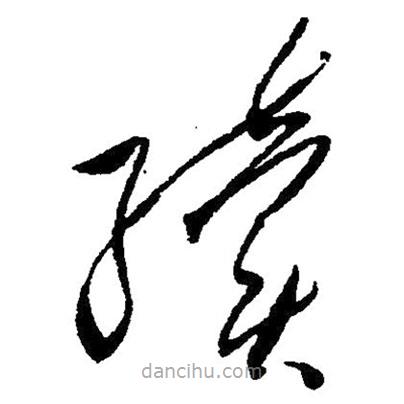 草書續(xù)